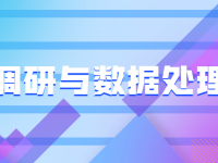 市场调研与数据处理技术【45670439】