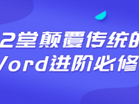 12堂颠覆传统的Word进阶必修课【45670420】