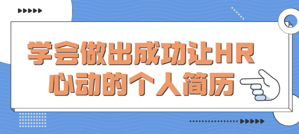 学会做出成功让HR心动的个人简历【45670417】