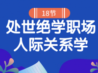 18堂处世绝学职场人际关系学【45670413】