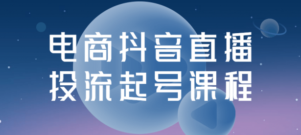 电商抖音直播投流起号课程【45670110】