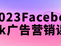 2023Facebook广告营销课【45670109】