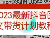 2023最新抖音图文带货计划教程【45670099】