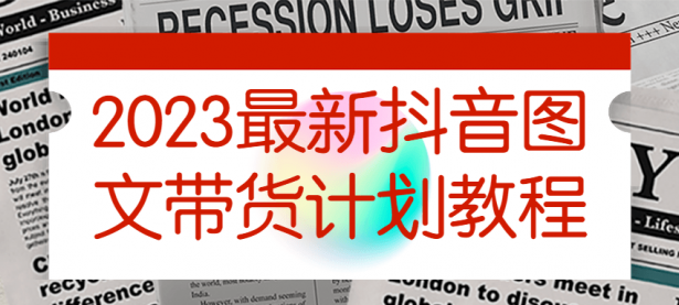 2023最新抖音图文带货计划教程【45670099】