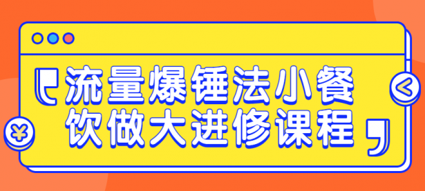 流量爆锤法小餐饮做大进修课程【45670083】