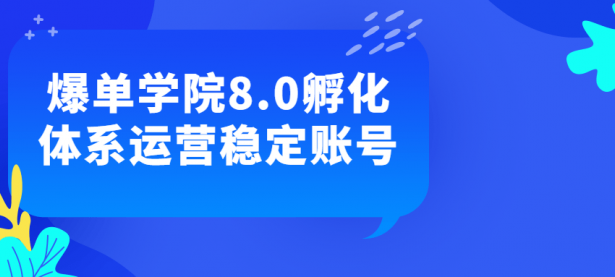 爆单学院8.0孵化体系运营稳定账号【45670080】