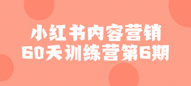 小红书内容营销60天训练营第6期【45670077】