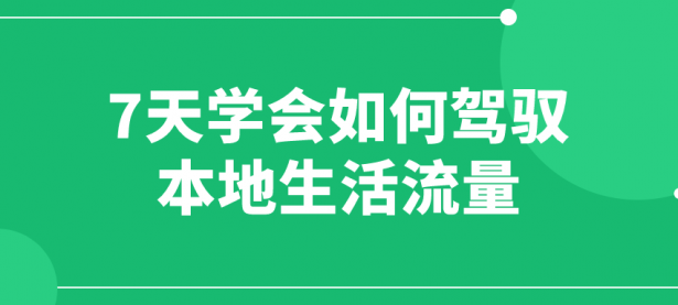 7天学会如何驾驭本地生活流量【45670074】