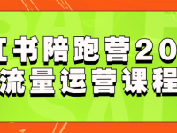 小红书陪跑营2023流量运营课程【45670073】