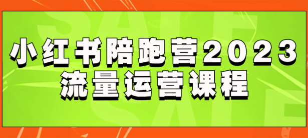 小红书陪跑营2023流量运营课程【45670073】