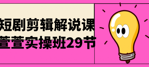 短剧剪辑解说课萱萱实操班29节【45670068】