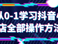 从0-1学习抖音小店全部操作方法【45670063】