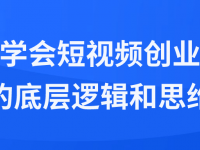 学会短视频创业的底层逻辑和思维【45670061】