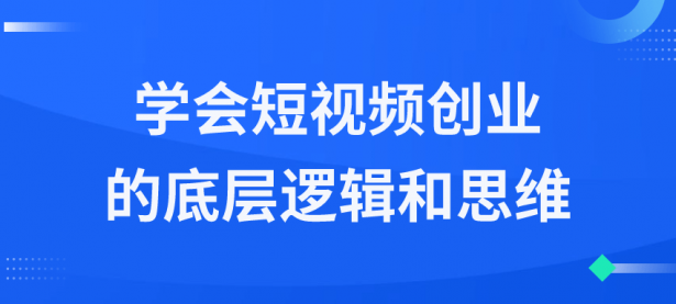 学会短视频创业的底层逻辑和思维【45670061】