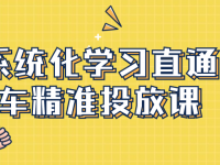 系统化学习直通车精准投放课【45670059】