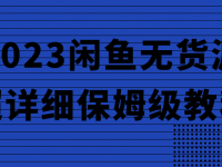 2023闲鱼无货源超详细保姆级教程【45670054】