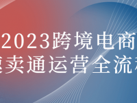 2023跨境电商速卖通运营全流程【45670010】