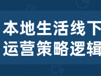 本地生活线下运营策略逻辑【45670006】