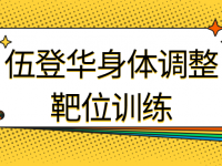 伍登华身体调整靶位训练【45670158】