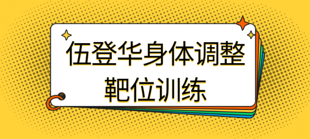 伍登华身体调整靶位训练【45670158】