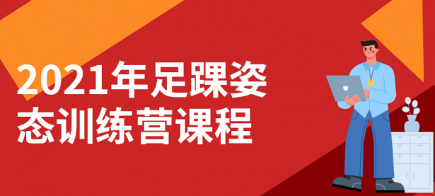 2021年足踝姿态训练营课程【45670155】