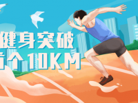 21天健身突破人生首个10KM【45670142】