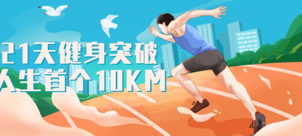 21天健身突破人生首个10KM【45670142】