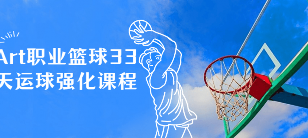 Art职业篮球33天运球强化课程【45670134】
