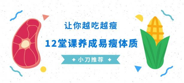 养成易瘦体质，让你越吃越瘦【45670123】