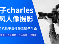 疯子charles摄影教程11期【45670386】