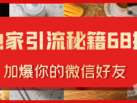 引流涨粉独家秘籍68招，加爆你的微信好友【45670613】