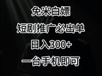 免费白嫖，视频号短剧必出单方法，单日300+【45670610】