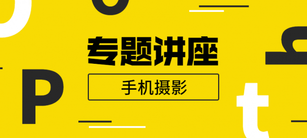 王太平：手机摄影专题讲座【45670379】