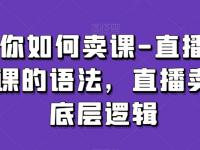 直播间卖课的语法，掌握模版化+公式化怎么在直播间卖课【45670646】