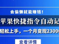 会偷懒就能赚钱！靠苹果快捷指令自动记账轻松上手，一个月变现23000【45670633】