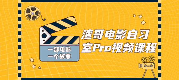 渣哥电影自习室Pro视频课程【45670019】