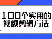 100个实用的视频剪辑方法【45670348】