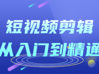 短视频剪辑从入门到精通课程【45670342】