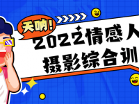 2022情感人像摄影综合训练【45670339】