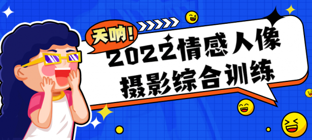 2022情感人像摄影综合训练【45670339】