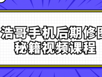 浩哥手机后期修图秘籍视频课程【45670316】