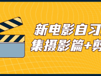 新电影自习室合集摄影篇+剪辑篇【45670315】