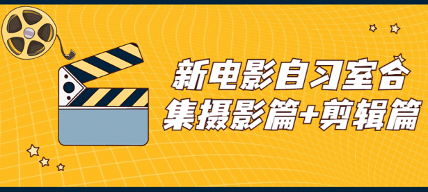 新电影自习室合集摄影篇+剪辑篇【45670315】