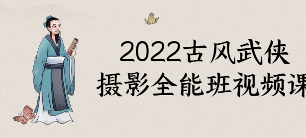 2022古风武侠摄影全能班视频课【45670310】