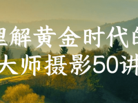 理解黄金时代的大师摄影50讲【45670297】