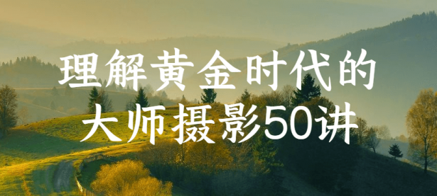 理解黄金时代的大师摄影50讲【45670297】