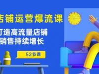 淘宝店铺运营爆流课：助你打造高流量店铺，实现销售持续增长(52节课)【45670690】