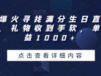 全网爆火寻找满分生日直播撸音浪，礼物收到手软，单日收益1000+【揭秘】【45670677】