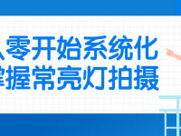 从零开始系统化掌握常亮灯拍摄【45670290】