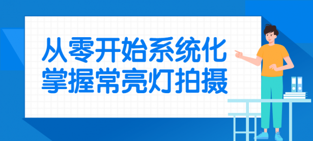 从零开始系统化掌握常亮灯拍摄【45670290】